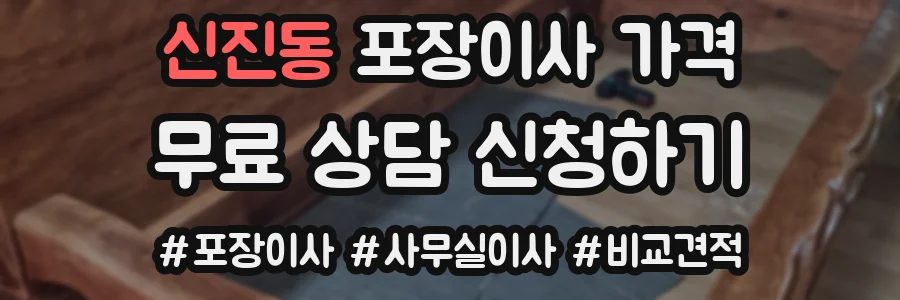 신진동 포장이사 가격