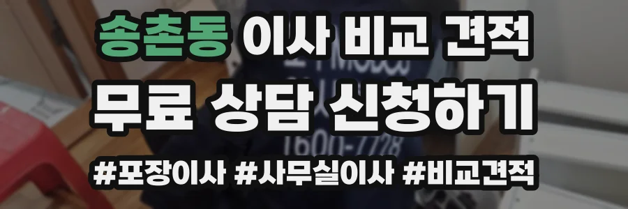 송촌동 이사 비교 견적