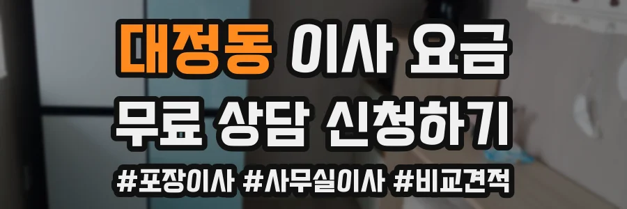 대정동 이사 요금