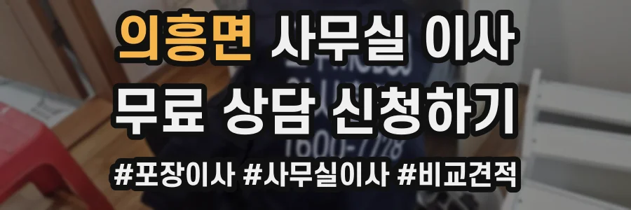 의흥면 사무실 이사