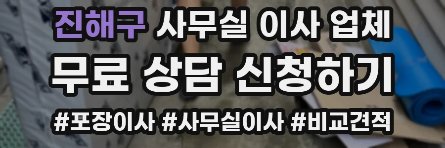 진해구 사무실 이사 업체