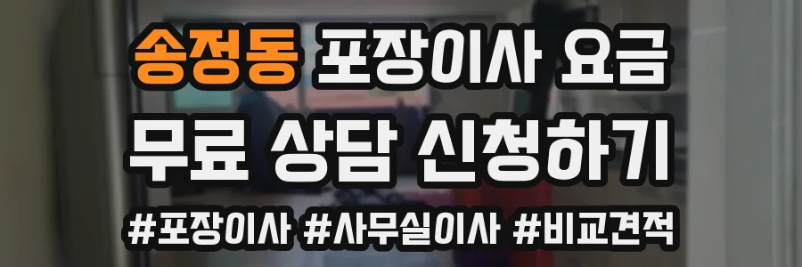 송정동 포장이사 요금