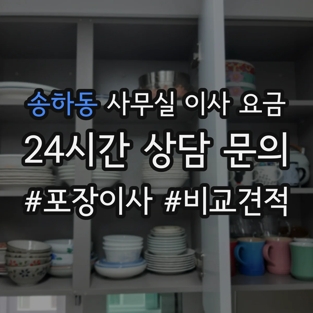 송하동 사무실 이사 요금
