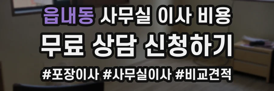 읍내동 사무실 이사 비용