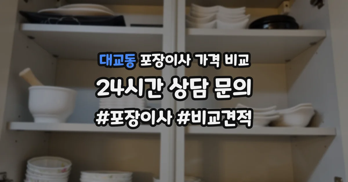 대교동 포장이사 가격 비교