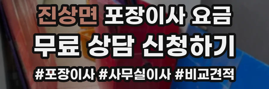 진상면 포장이사 요금