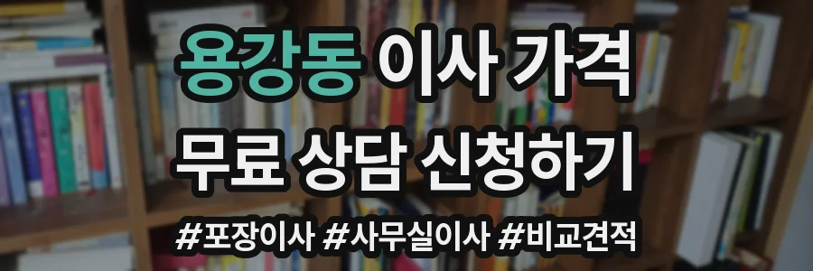 용강동 이사 가격