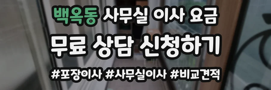 백옥동 사무실 이사 요금