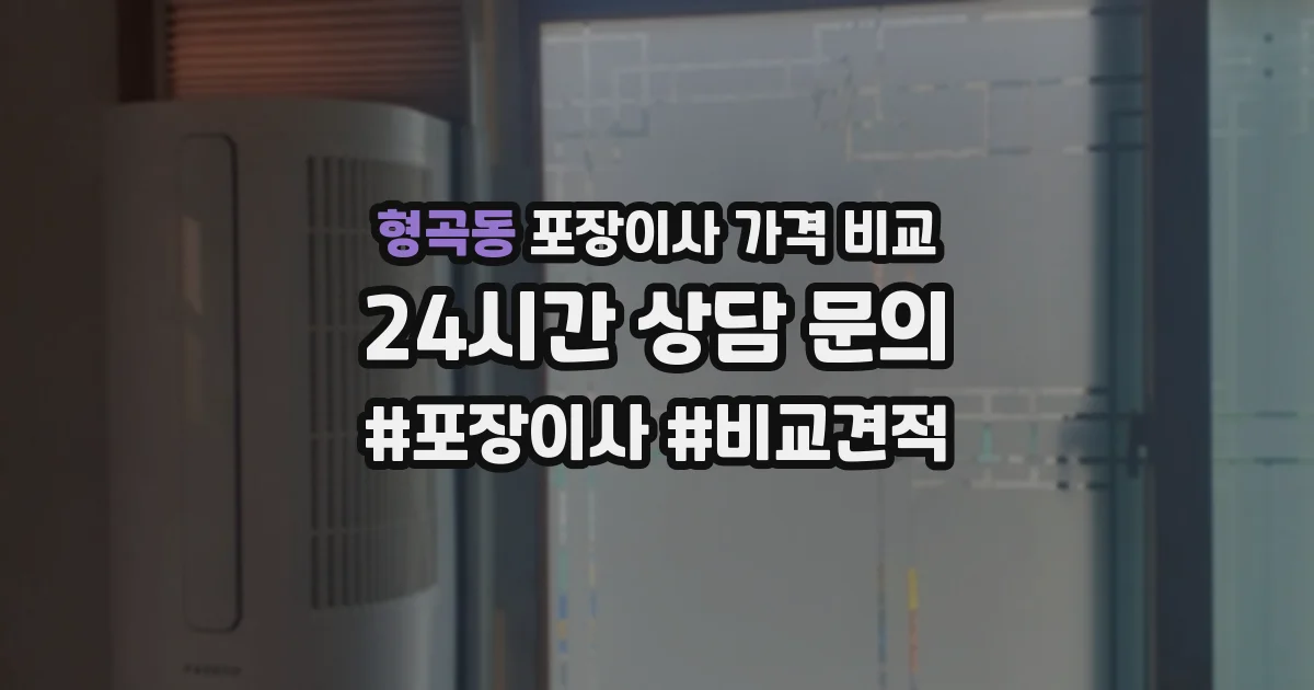 형곡동 포장이사 가격 비교