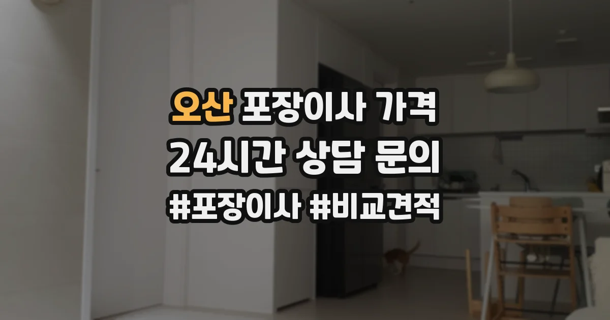 오산 포장이사 가격