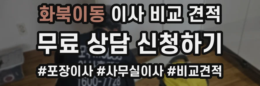 화북이동 이사 비교 견적