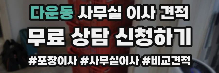다운동 사무실 이사 견적