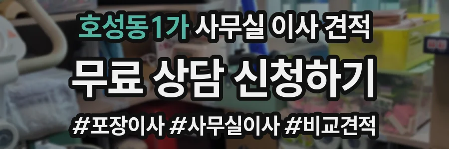 호성동1가 사무실 이사 견적