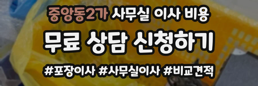 중앙동2가 사무실 이사 비용