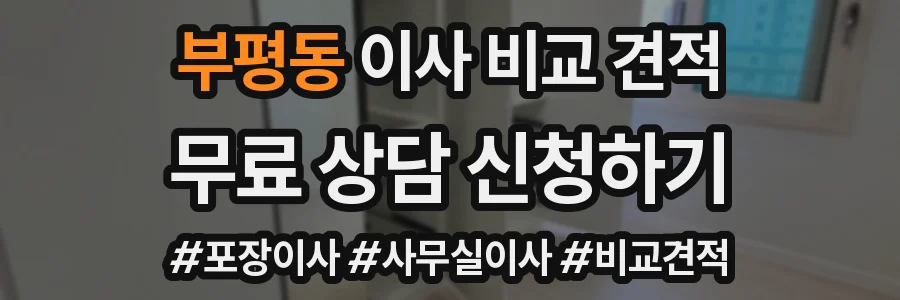 부평동 이사 비교 견적