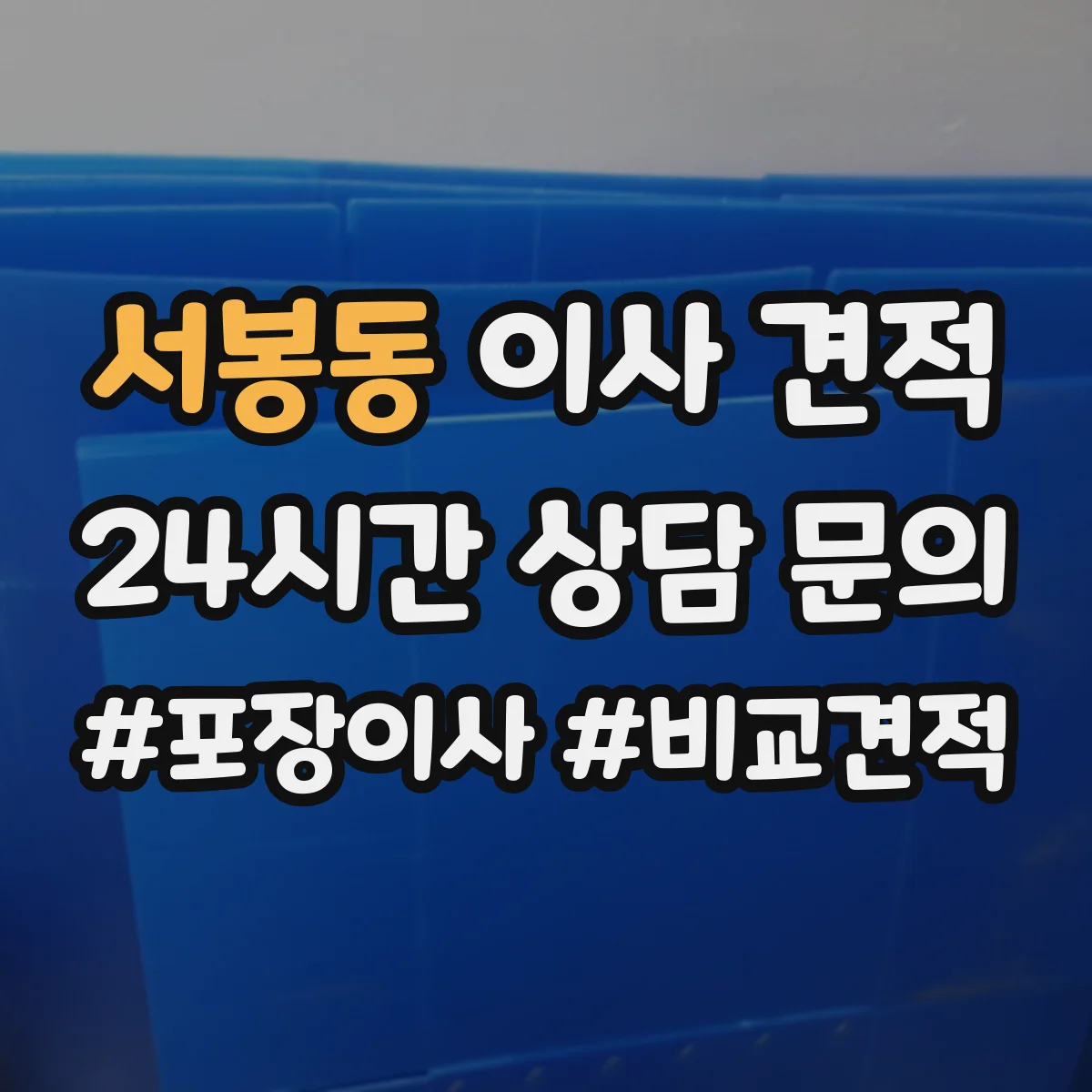 서봉동 이사 견적