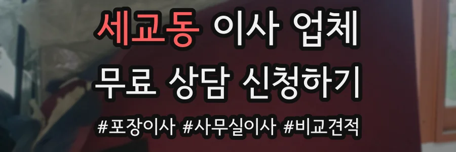 세교동 이사 업체