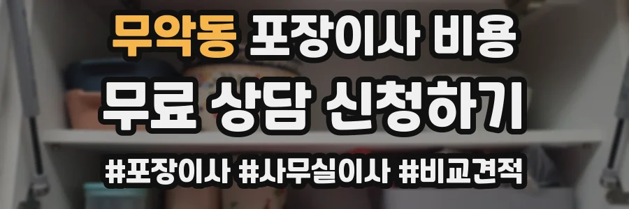 무악동 포장이사 비용