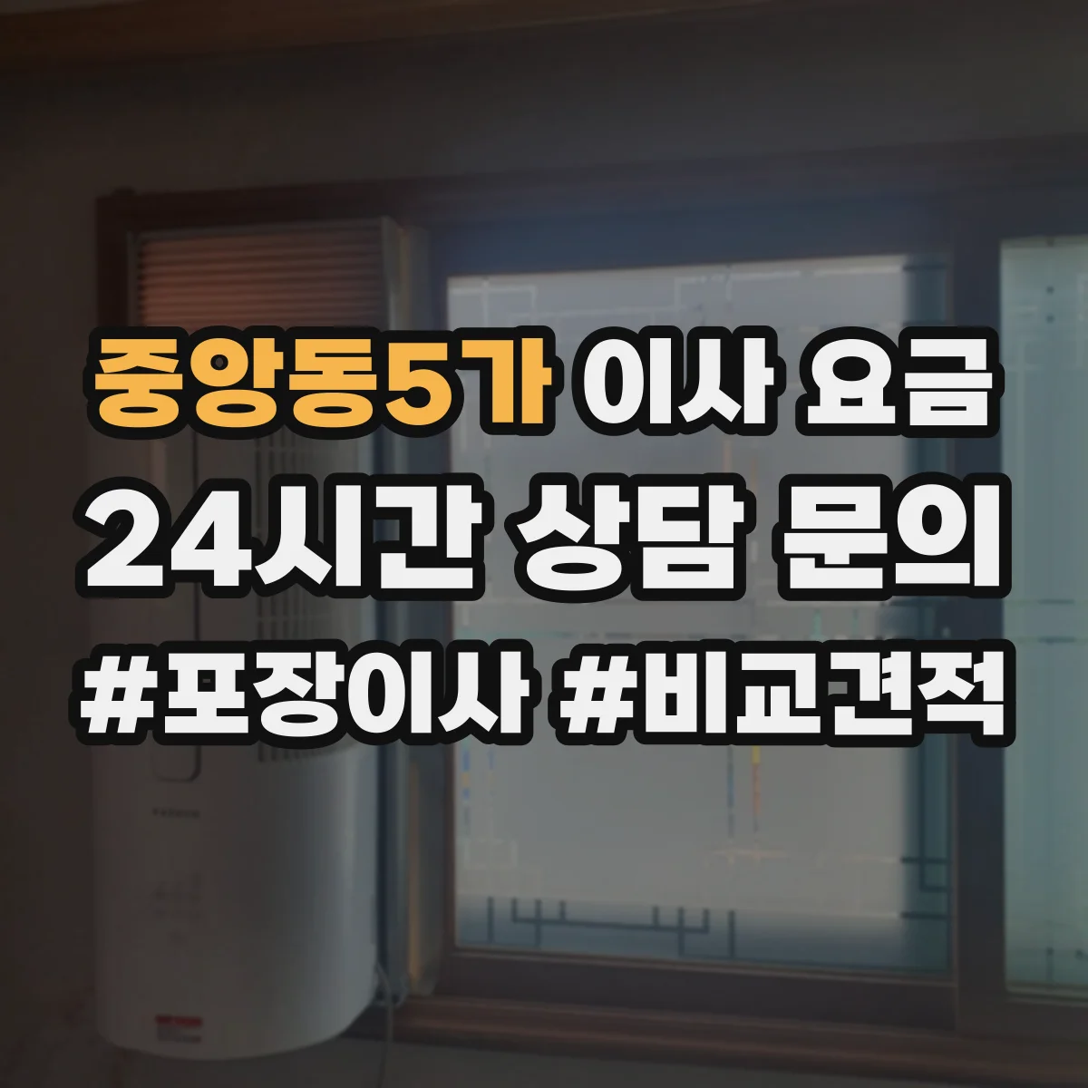 중앙동5가 이사 요금