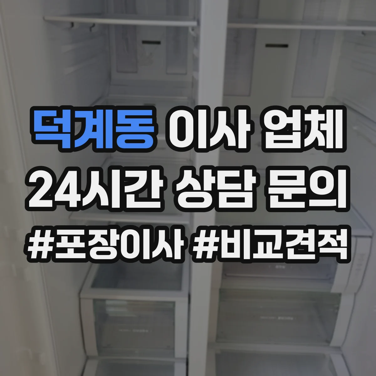 덕계동 이사 업체