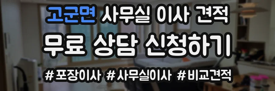 고군면 사무실 이사 견적