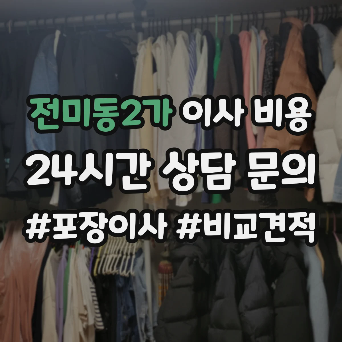 전미동2가 이사 비용