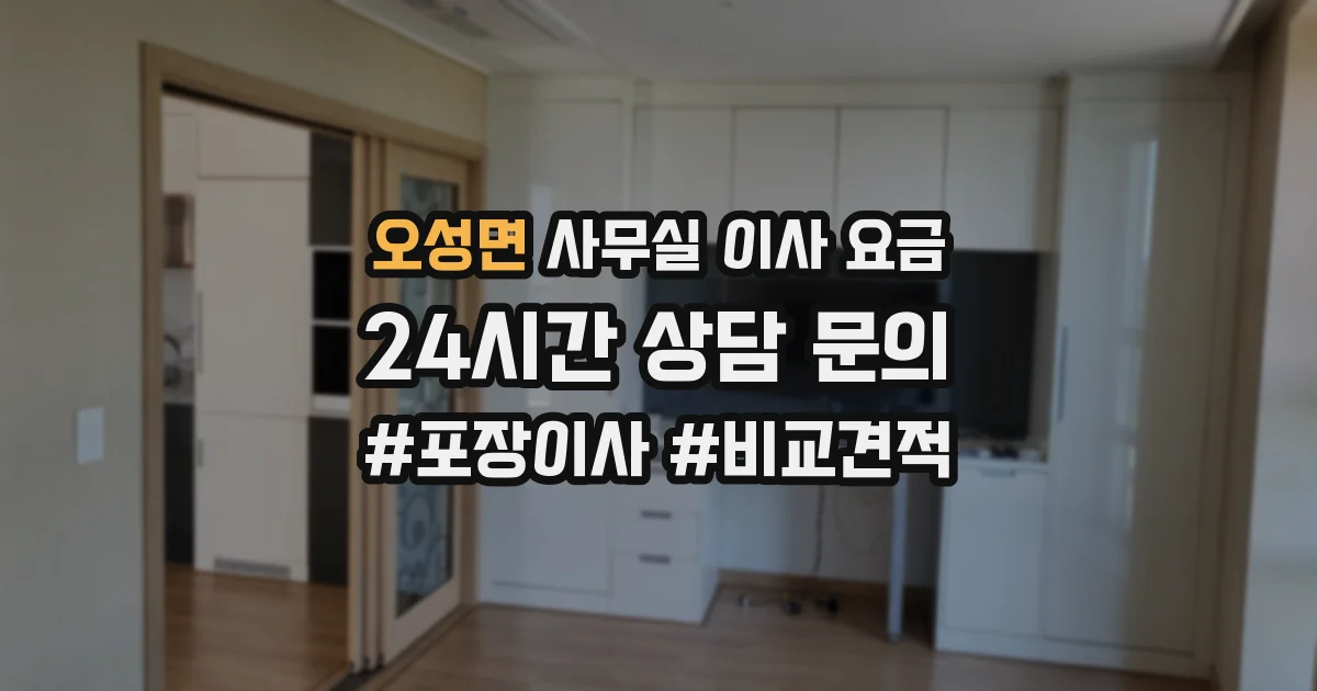 오성면 사무실 이사 요금