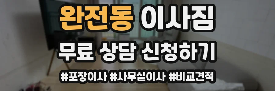 완전동 이사짐