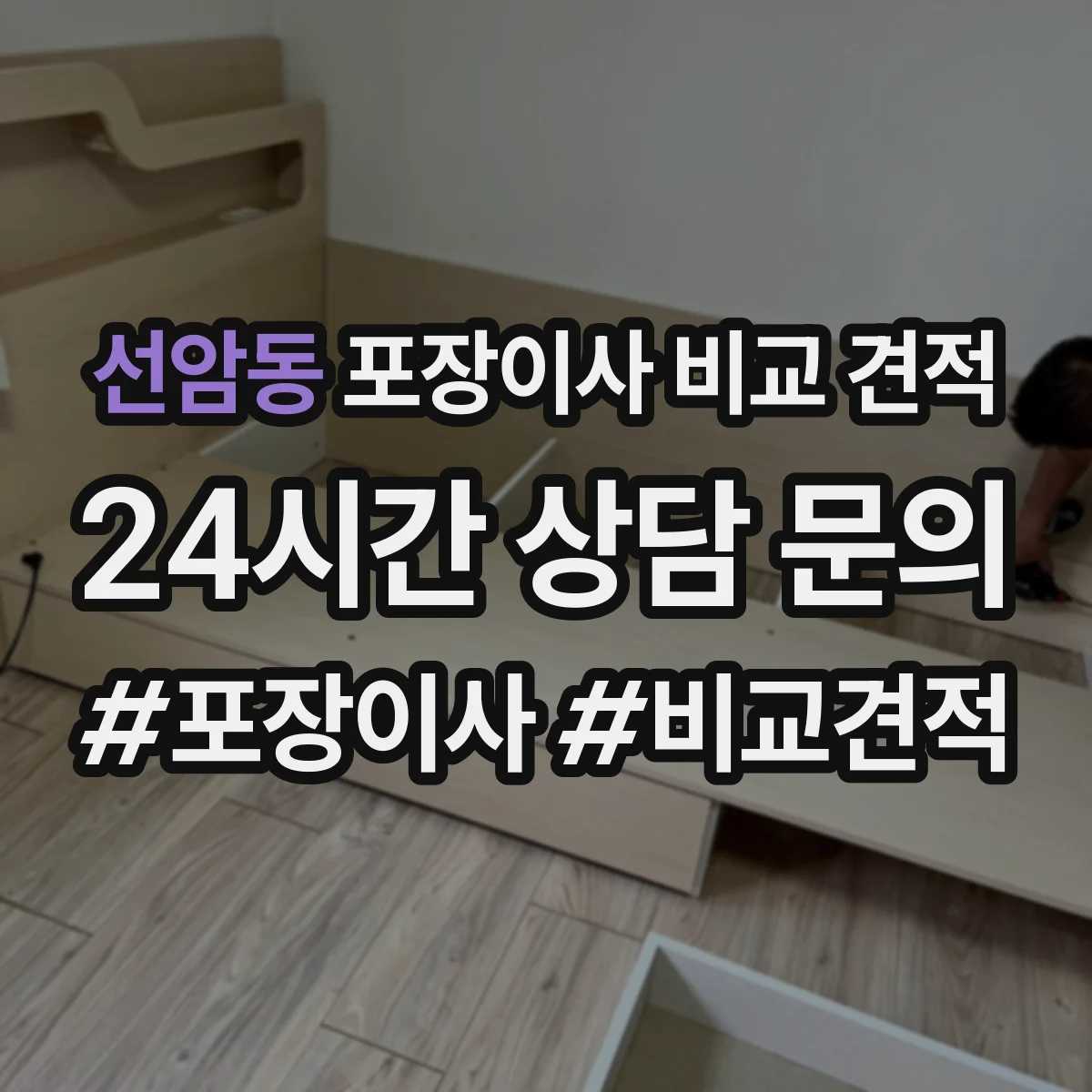 선암동 포장이사 비교 견적