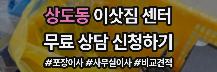 상도동 이삿짐 센터