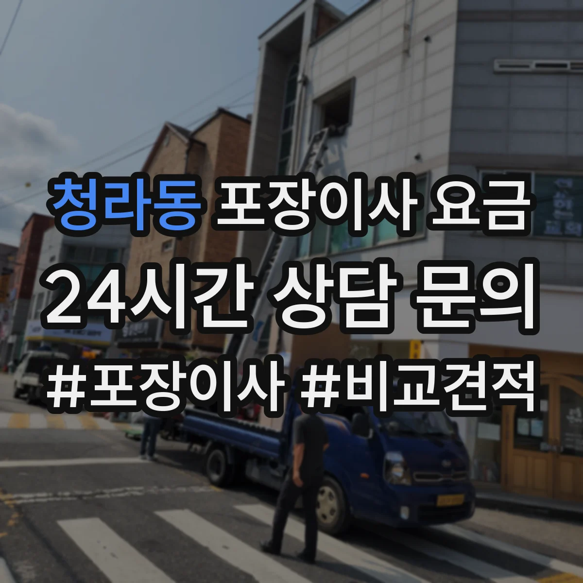 청라동 포장이사 요금