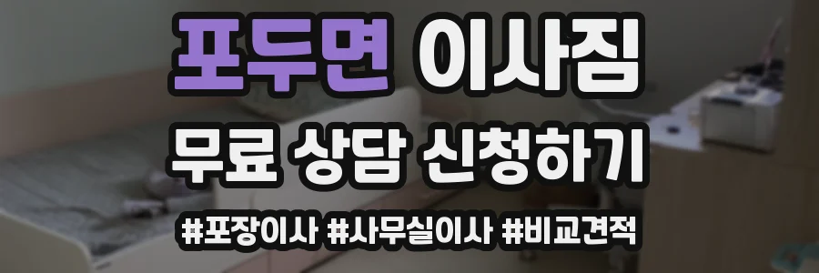 포두면 이사짐