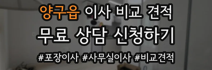 양구읍 이사 비교 견적