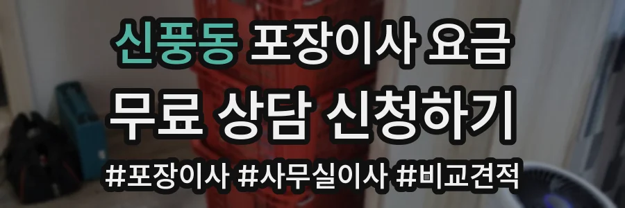 신풍동 포장이사 요금