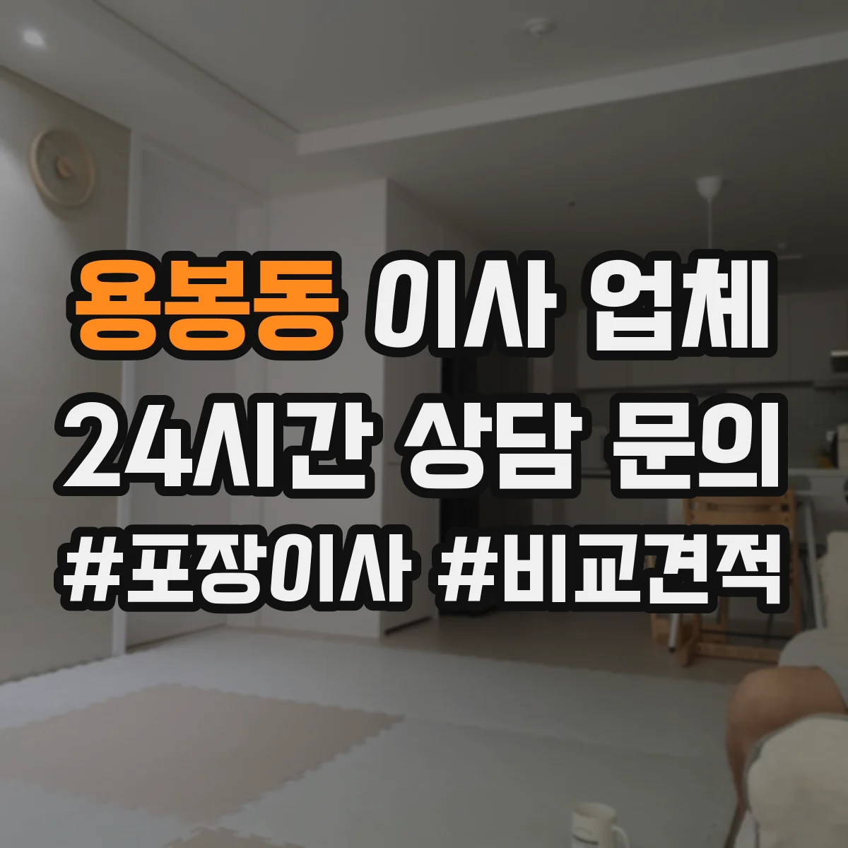 용봉동 이사 업체