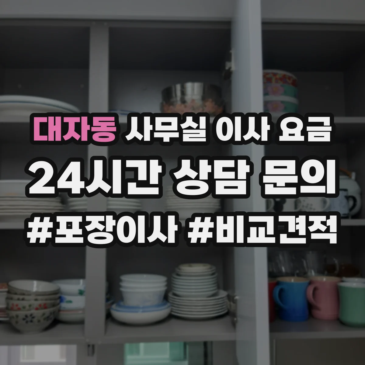 대자동 사무실 이사 요금
