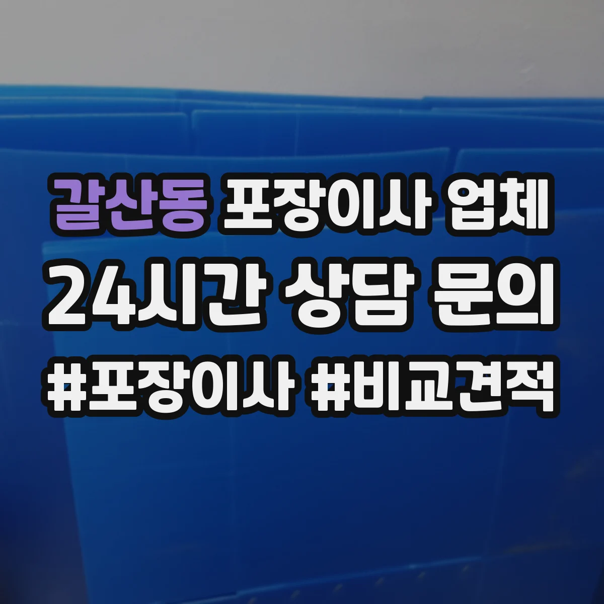 갈산동 포장이사 업체