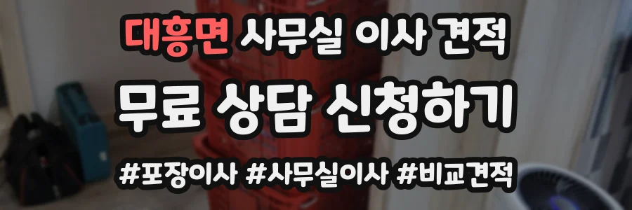 대흥면 사무실 이사 견적