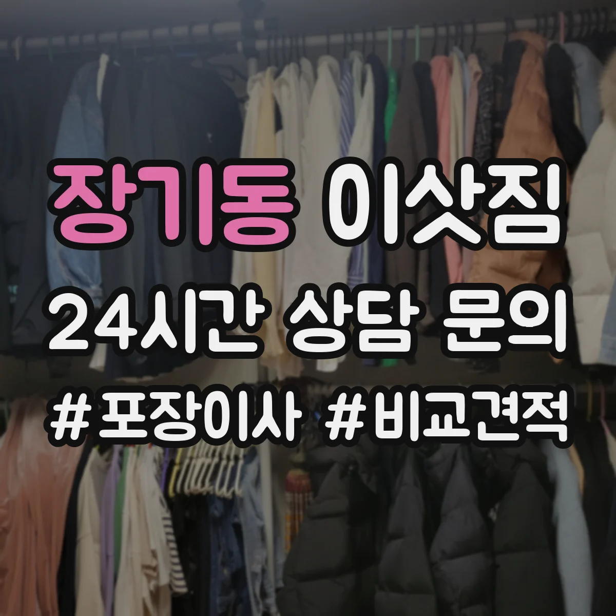 장기동 이삿짐