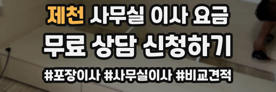제천 사무실 이사 요금