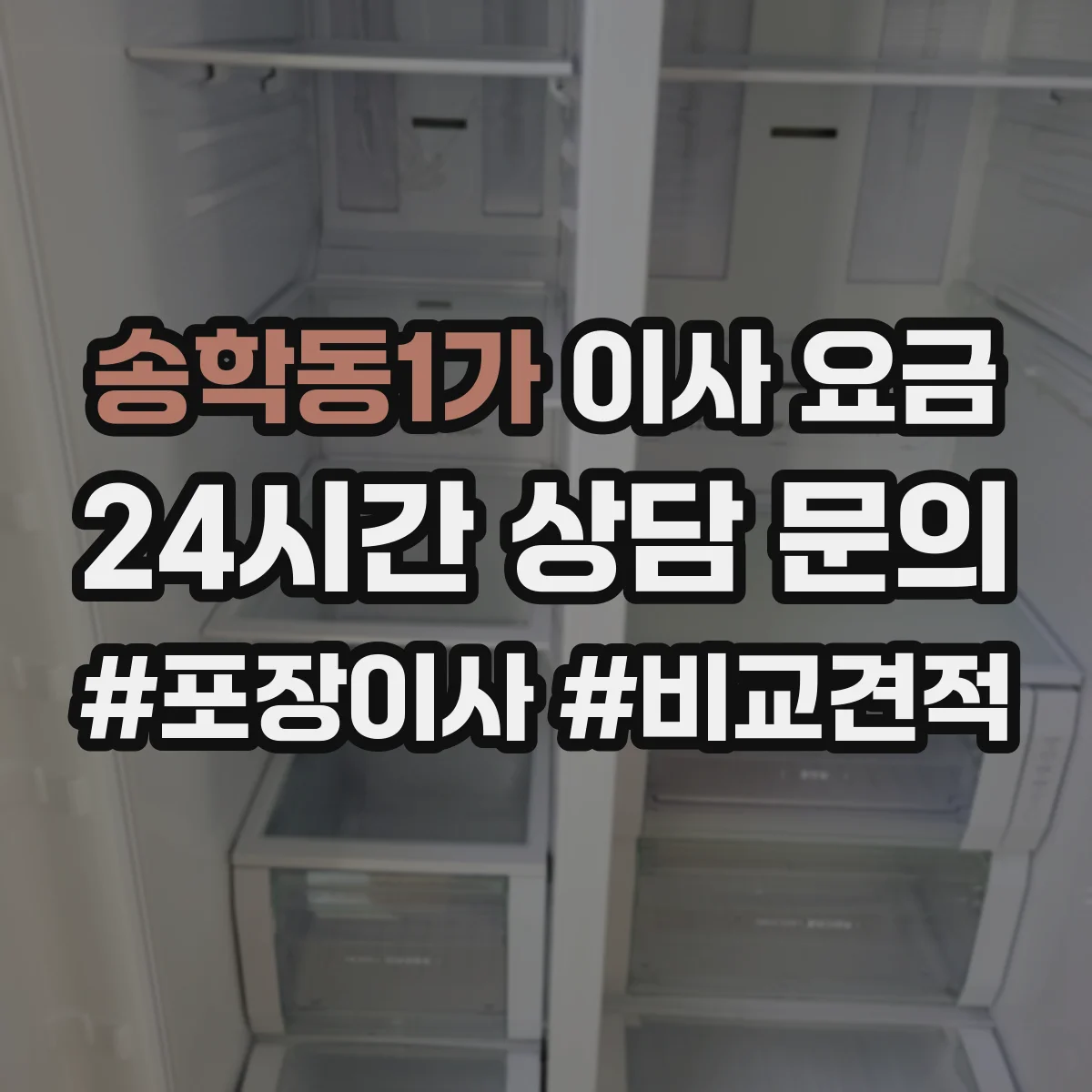 송학동1가 이사 요금