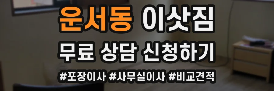운서동 이삿짐