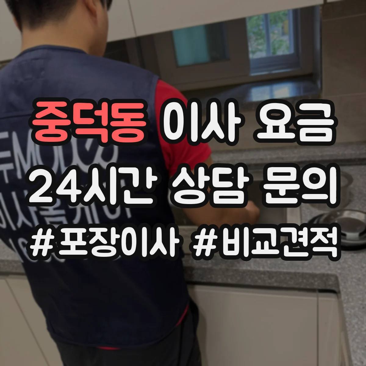 중덕동 이사 요금