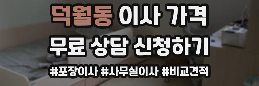 덕월동 이사 가격