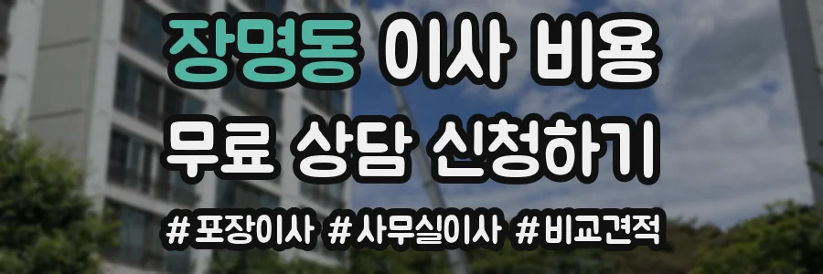 장명동 이사 비용