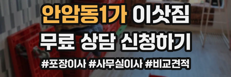 안암동1가 이삿짐