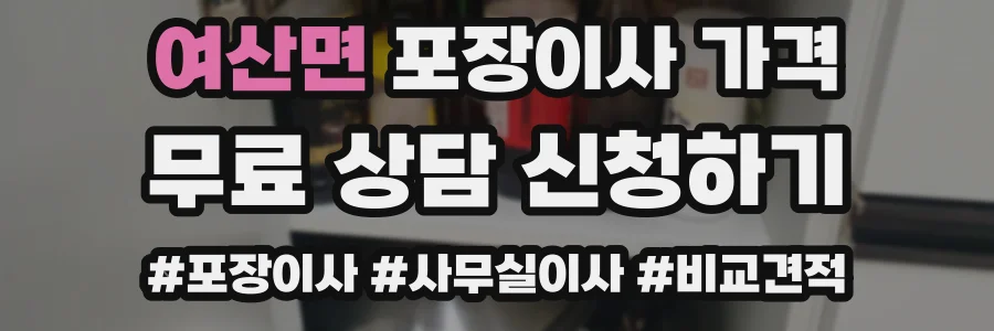 여산면 포장이사 가격