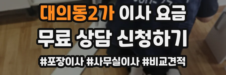 대의동2가 이사 요금