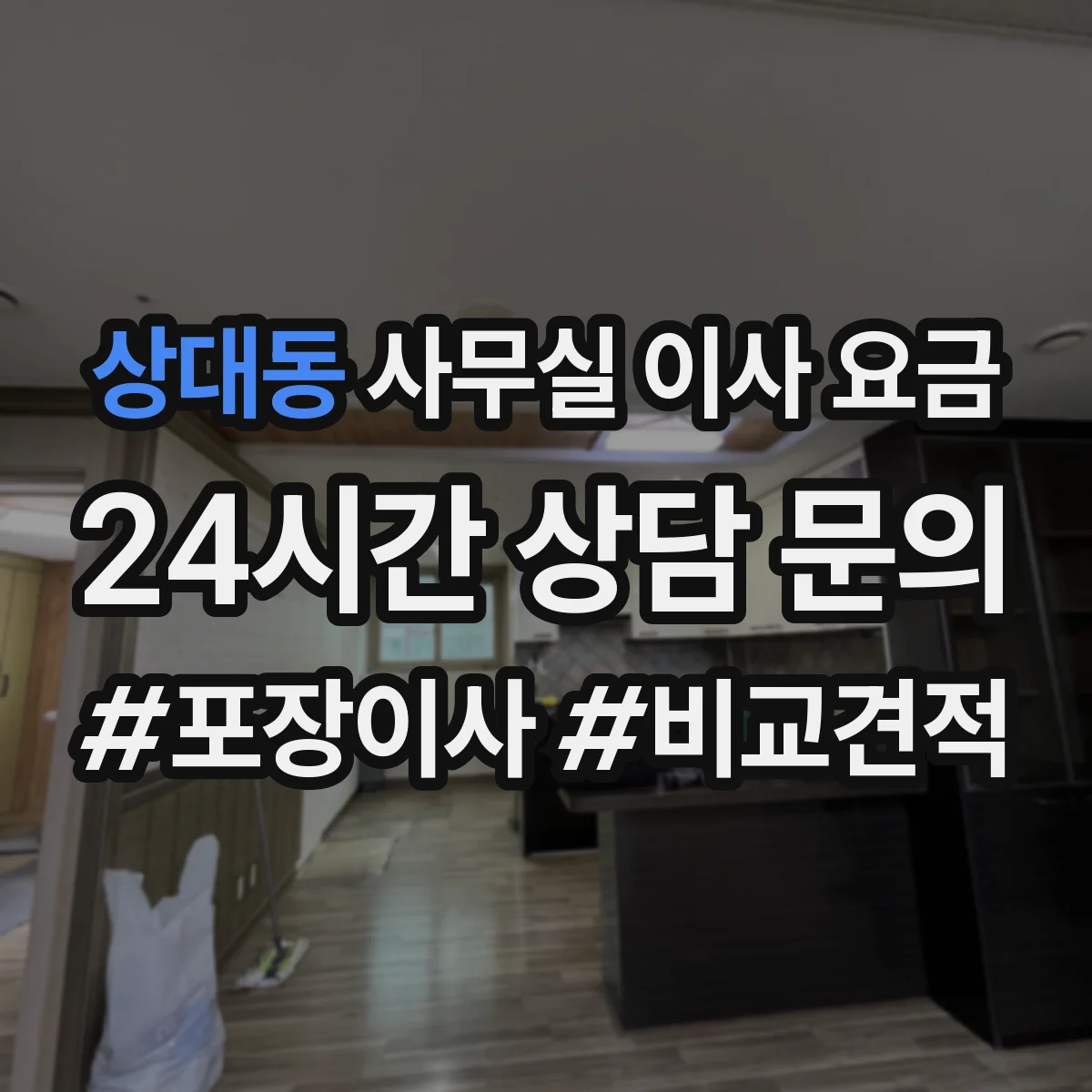 상대동 사무실 이사 요금