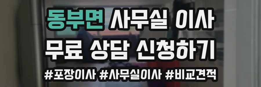 동부면 사무실 이사